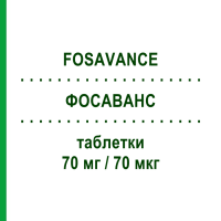 ФОСАВАНС (FOSAVANCE) 70 мг/70 мкг таблетки 4 шт - Алендронова кислота, Колекальциферол ORGANON