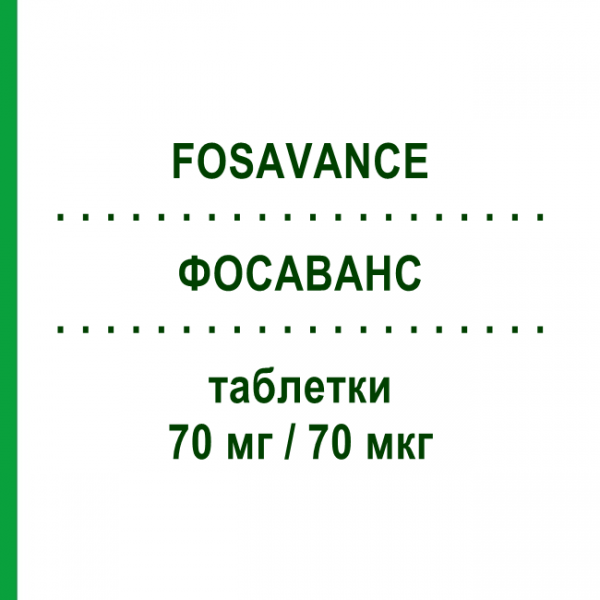 ФОСАВАНС (FOSAVANCE) 70 мг/70 мкг таблетки 4 шт - Алендронова кислота, Колекальциферол ORGANON