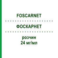 ФОСКАРНЕТ (FOSCARNET) 24 мг/мл раствор 1x250 мл - Фоскарнет FRESENIUS