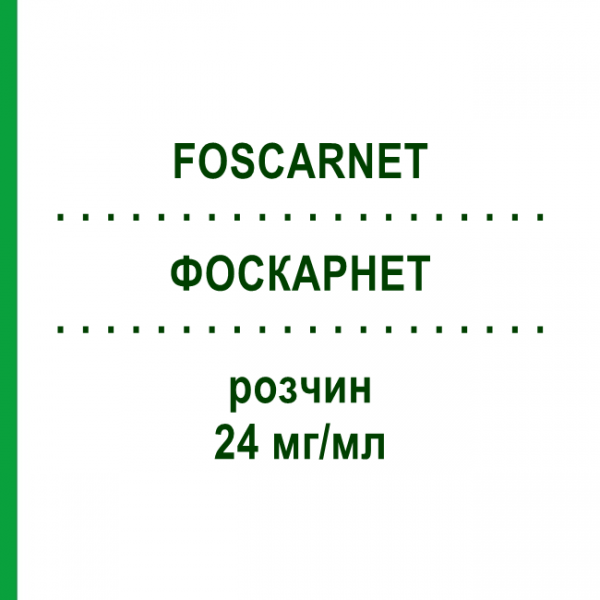 ФОСКАРНЕТ (FOSCARNET) 24 мг/мл раствор 1x250 мл - Фоскарнет FRESENIUS