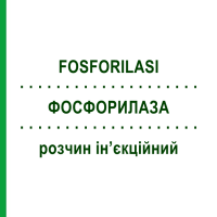 ФОСФОРИЛАЗА (FOSFORILASI) розчин ін’єкційний 5 шт 2 мл - Вітаміни POLIFARMA