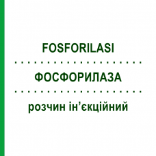 ФОСФОРИЛАЗА (FOSFORILASI) раствор инъекционный 5 шт 2 мл - Витамины POLIFARMA