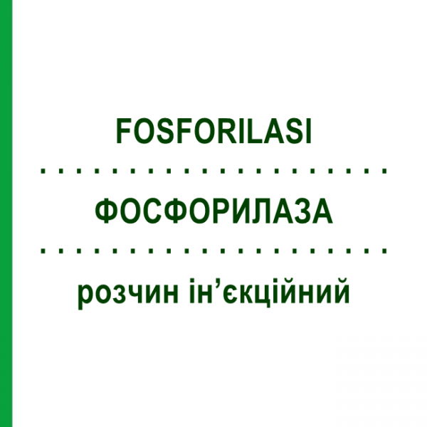 ФОСФОРИЛАЗА (FOSFORILASI) раствор инъекционный 5 шт 2 мл - Витамины POLIFARMA