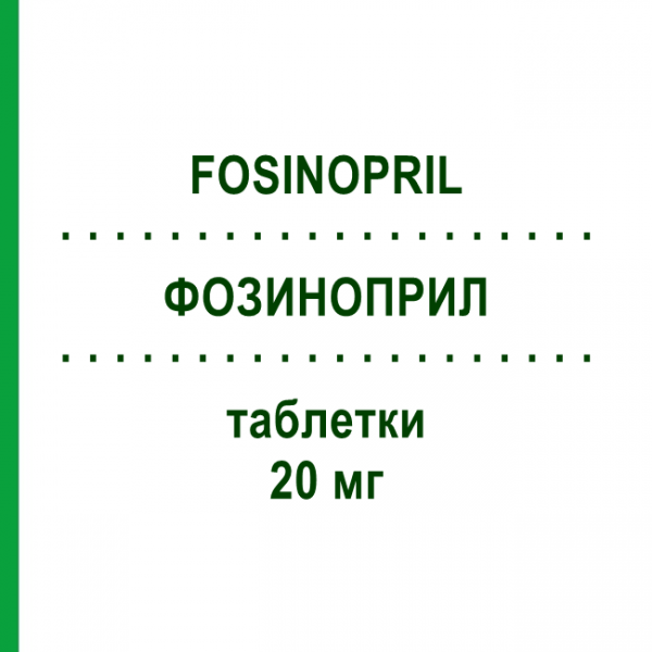 ФОЗИНОПРИЛ (FOSINOPRIL) 20 мг таблетки 14 шт - Фозиноприл TEVA