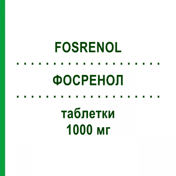 ФОСРЕНОЛ (FOSRENOL) 1000 мг таблетки 90 шт - Лантану (III) карбонат EURIMPHARM