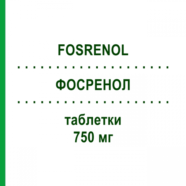 ФОСРЕНОЛ (FOSRENOL) 750 мг таблетки 90 шт - Лантана (III) карбонат DOCPHARM
