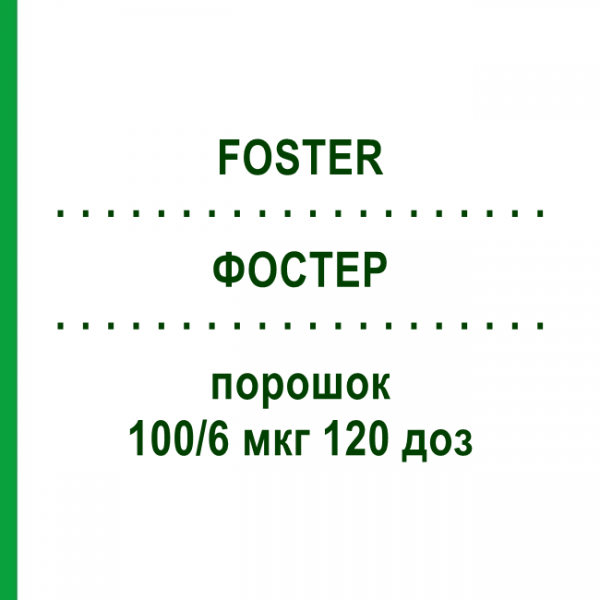 ФОСТЕР (FOSTER) 100/6 мкг 120 доз порошок 1 шт - Формотерол, Беклометазон EURIMPHARM