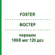 ФОСТЕР (FOSTER) 100/6 мкг 120 доз порошок 2 шт - Формотерол, Беклометазон EURIMPHARM