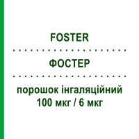 ФОСТЕР (FOSTER) 100 мкг/6 мкг порошок інгаляційний 120 доз - Формотерол, Беклометазон CHIESI