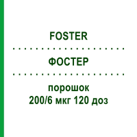 ФОСТЕР (FOSTER) 200/6 мкг 120 доз порошок 2 шт - Формотерол, Беклометазон PB PHARMA