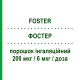 ФОСТЕР (FOSTER) 200 мкг/6 мкг/доза порошок ингаляционный 120 доз - Формотерол, Беклометазон CHIESI