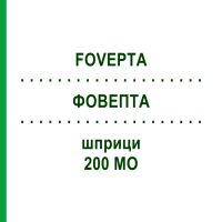 ФОВЕПТА (FOVEPTA) 200 МО шприци 1 шт - Імуноглобулін проти гепатиту В BIOTEST