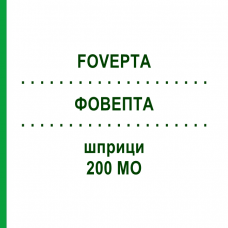 ФОВЕПТА (FOVEPTA) 200 МЕ шприци 1 шт - Иммуноглобулин против гепатита В BIOTEST