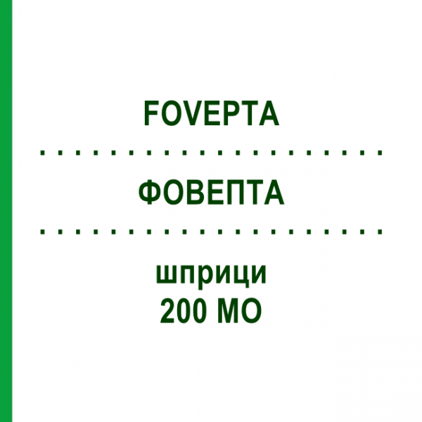 ФОВЕПТА (FOVEPTA) 200 МО шприци 1 шт - Імуноглобулін проти гепатиту В BIOTEST