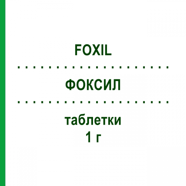 ФОКСИЛ (FOXIL) 1 г таблетки 8 шт - Цефадроксил I.BIR.N