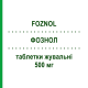 ФОЗНОЛ (FOZNOL) 500 мг таблетки жевательные 90 шт - Лантана (III) карбонат TAKEDA