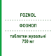 ФОЗНОЛ (FOZNOL) 750 мг таблетки жевательные 90 шт - Лантана (III) карбонат TAKEDA