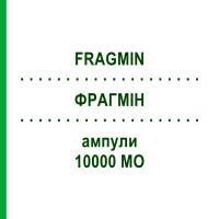 ФРАГМІН (FRAGMIN) 10000 МО ампули 10x1 мл - Дальтепарин EMRA-MED