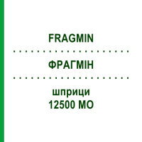 ФРАГМІН (FRAGMIN) 12500 МО шприци 10 шт - Дальтепарин PFIZER