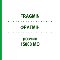 ФРАГМИН (FRAGMIN) 15000 МЕ раствор 20 шт - Дальтепарин KOHLPHARMA
