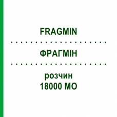 ФРАГМИН (FRAGMIN) 18000 МЕ раствор 20 шт - Дальтепарин KOHLPHARMA