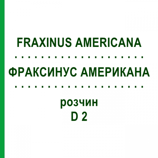 ФРАКСИНУС АМЕРИКАНА (FRAXINUS AMERICANA) D 2 раствор 20 мл - Гомеопатия DHU