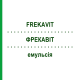 ФРЕКАВИТ (FREKAVIT) эмульсия 10x10 мл - Активные вещества PAESEL + LOREI