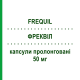 ФРЕКВІЛ (FREQUIL) 50 мг капсули пролонговані 30 шт - Флекаїнід DOMPE