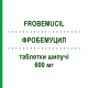 ФРОБЕМУЦИЛ (FROBEMUCIL) 600 мг таблетки шипучие 10 шт - Ацетилцистеин MYLAN