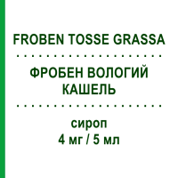 ФРОБЕН ВОЛОГИЙ КАШЕЛЬ (FROBEN TOSSE GRASSA) 4 мг/5 мл сироп 250 мл - Бромгексин MYLAN