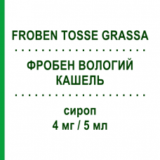 ФРОБЕН ВЛАЖНЫЙ КАШЕЛЬ (FROBEN TOSSE GRASSA) 4 мг/5 мл сироп 250 мл - Бромгексин MYLAN