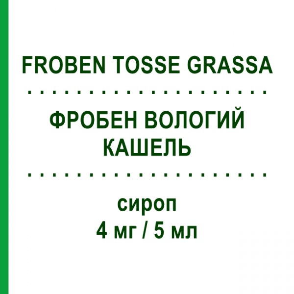 ФРОБЕН ВЛАЖНЫЙ КАШЕЛЬ (FROBEN TOSSE GRASSA) 4 мг/5 мл сироп 250 мл - Бромгексин MYLAN