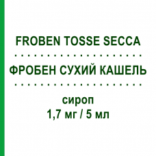 ФРОБЕН СУХОЙ КАШЕЛЬ (FROBEN TOSSE SECCA) 1,7 мг/5 мл сироп 125 мл - Бутамират MYLAN