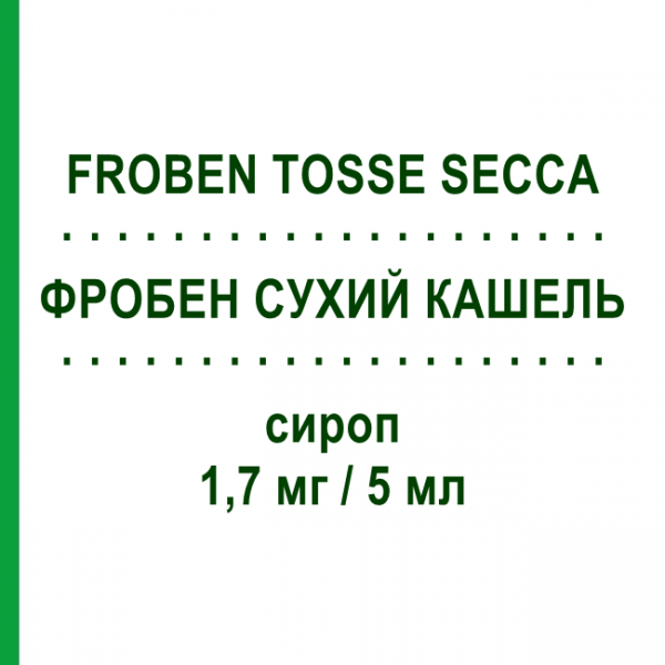 ФРОБЕН СУХОЙ КАШЕЛЬ (FROBEN TOSSE SECCA) 1,7 мг/5 мл сироп 125 мл - Бутамират MYLAN