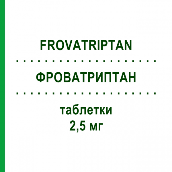 ФРОВАТРИПТАН (FROVATRIPTAN) 2,5 мг таблетки 6 шт - Фроватриптан EG