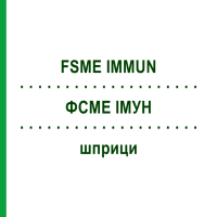 ФСМЕ ІМУН (FSME IMMUN) шприци 10 шт - Кліщовий енцефаліт інактивований вірус ORIFARM