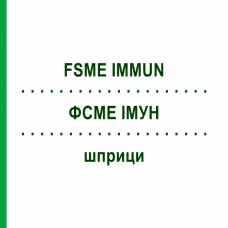 ФСМЕ ИММУН (FSME IMMUN) шприци 10 шт - Клещевой энцефалит инактивированный вирус ORIFARM