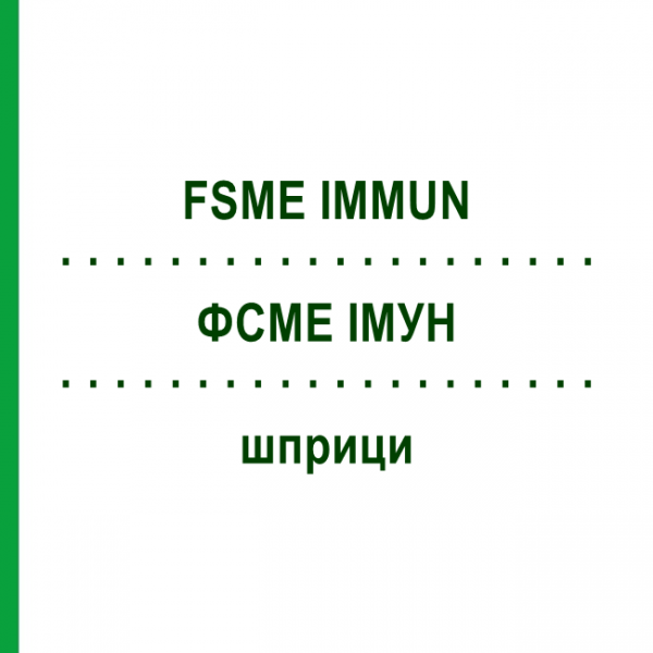 ФСМЕ ИММУН (FSME IMMUN) шприци 10 шт - Клещевой энцефалит инактивированный вирус ORIFARM