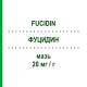 ФУЦИДИН (FUCIDIN) 20 мг/г мазь 30 г - Фузидивая кислота LEO PHARMA