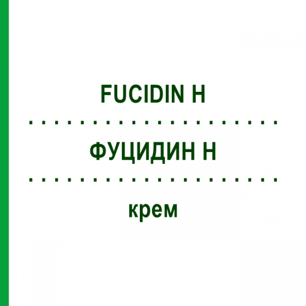 ФУЦИДИН H (FUCIDIN H) крем 30 г - Гидрокортизон, Антисептик LEO PHARMA
