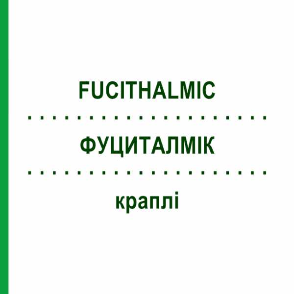 ФУЦИТАЛМІК (FUCITHALMIC) краплі 3 г - Фузидова кислота EURIMPHARM