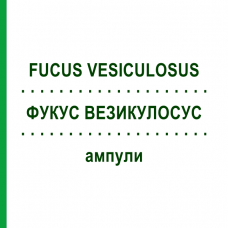 ФУКУС ВЕЗИКУЛОСУС (FUCUS VESICULOSUS) ампулы 10 шт - Гомеопатия BIOLOGISCHE HEILMITTEL HEEL