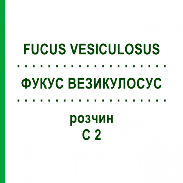 ФУКУС ВЕЗИКУЛОСУС (FUCUS VESICULOSUS) C 2 розчин 20 мл - Гомеопатія DHU