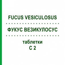 ФУКУС ВЕЗИКУЛОСУС (FUCUS VESICULOSUS) C 2 таблетки 80 шт - Гомеопатия DHU