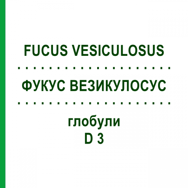 ФУКУС ВЕЗИКУЛОСУС (FUCUS VESICULOSUS) D 3 глобули 20 г - Гомеопатия WALA HEILMITTEL