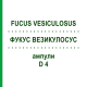 ФУКУС ВЕЗИКУЛОСУС (FUCUS VESICULOSUS) D 4 ампулы 8x1 мл - Гомеопатия DHU