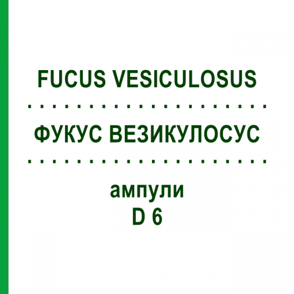 ФУКУС ВЕЗИКУЛОСУС (FUCUS VESICULOSUS) D 6 ампулы 8x1 мл - Гомеопатия DHU