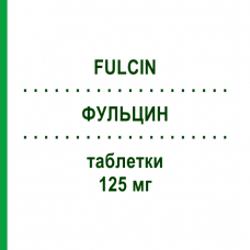 ФУЛЬЦИН (FULCIN) 125 мг таблетки 20 шт - Гризеофульвін SIT LABORATORIO
