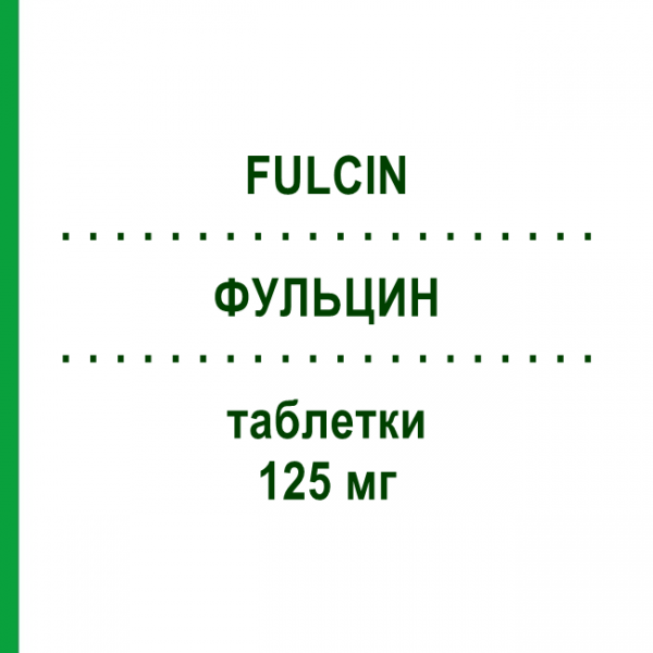 ФУЛЬЦИН (FULCIN) 125 мг таблетки 20 шт - Гризеофульвін SIT LABORATORIO