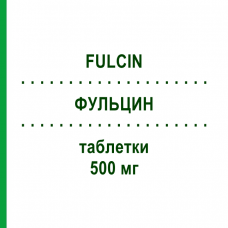 ФУЛЬЦИН (FULCIN) 500 мг таблетки 10 шт - Гризеофульвін SIT LABORATORIO